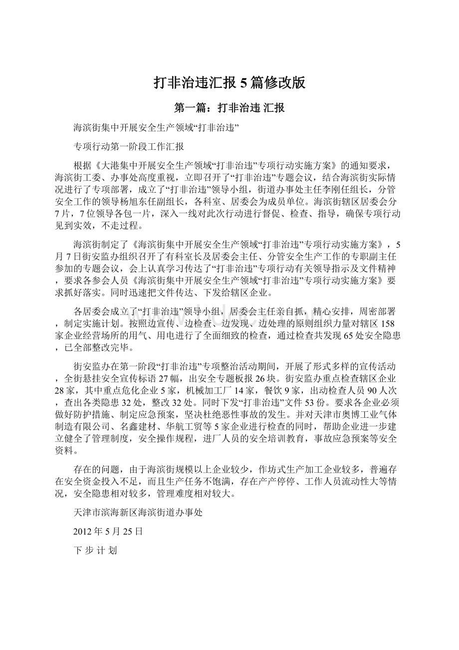 打非治违汇报5篇修改版Word格式文档下载.docx