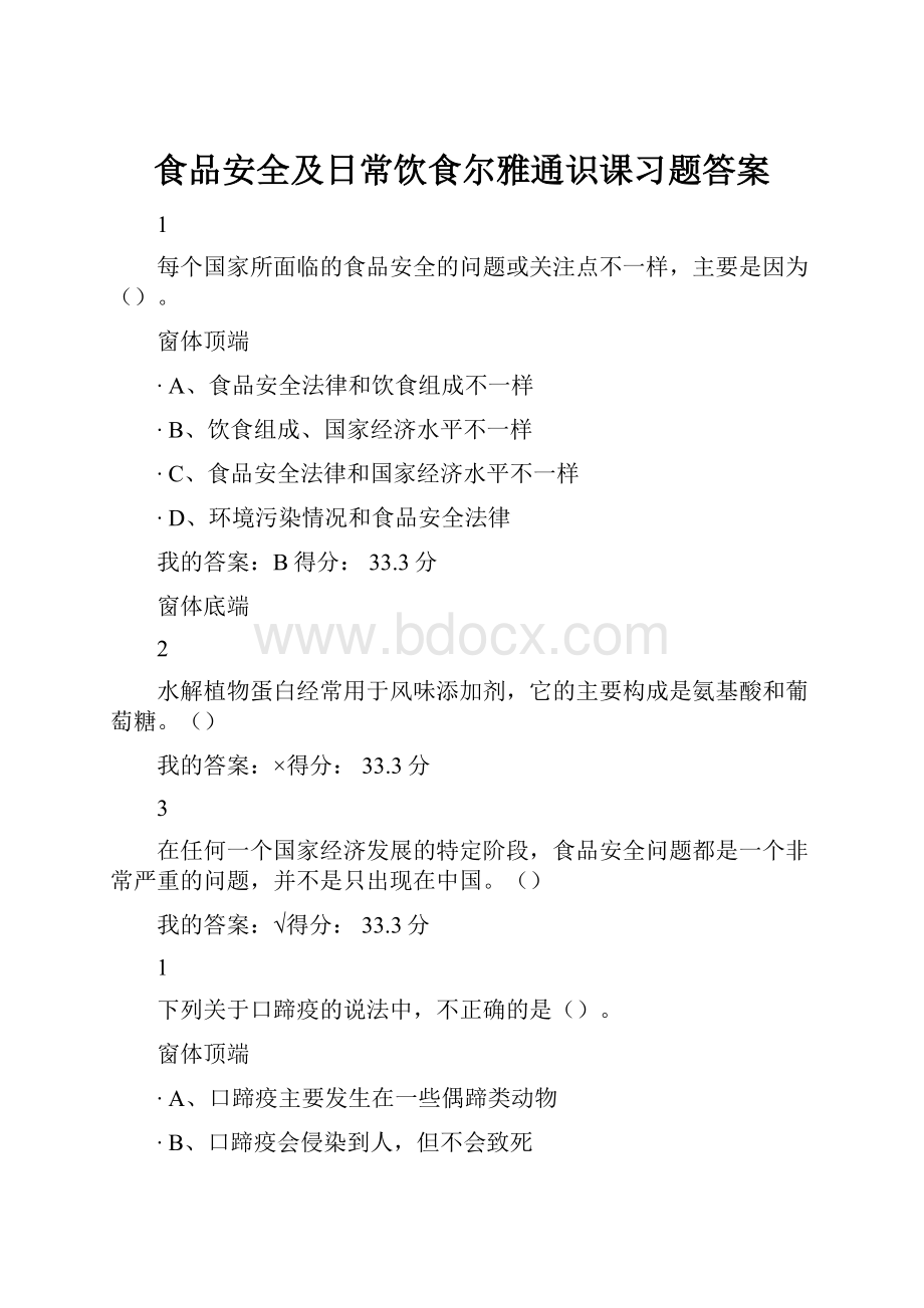 食品安全及日常饮食尔雅通识课习题答案Word格式文档下载.docx