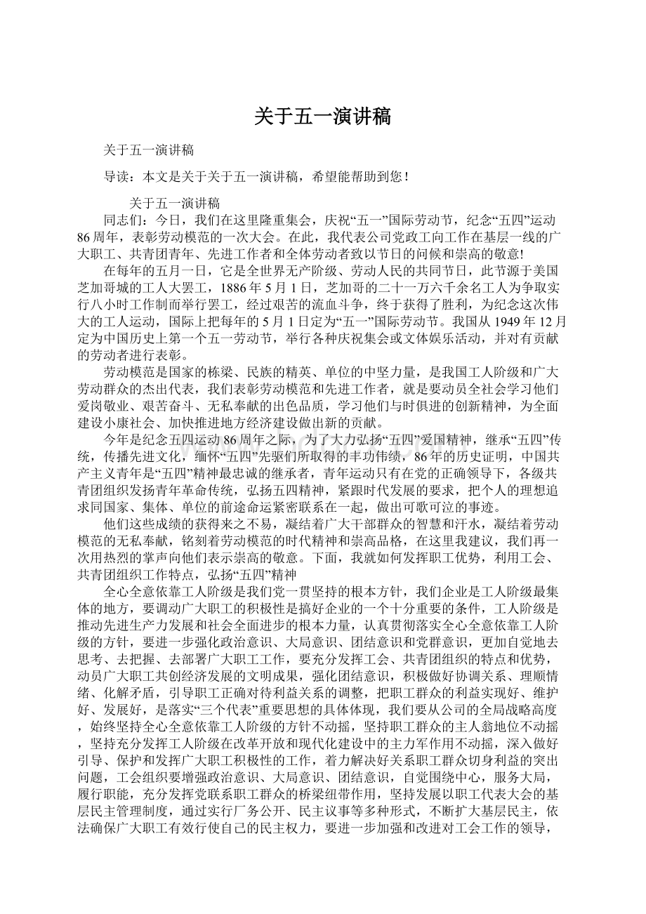 关于五一演讲稿文档格式.docx