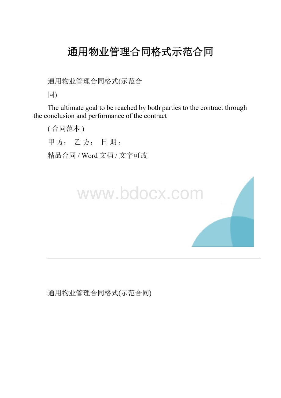 通用物业管理合同格式示范合同.docx