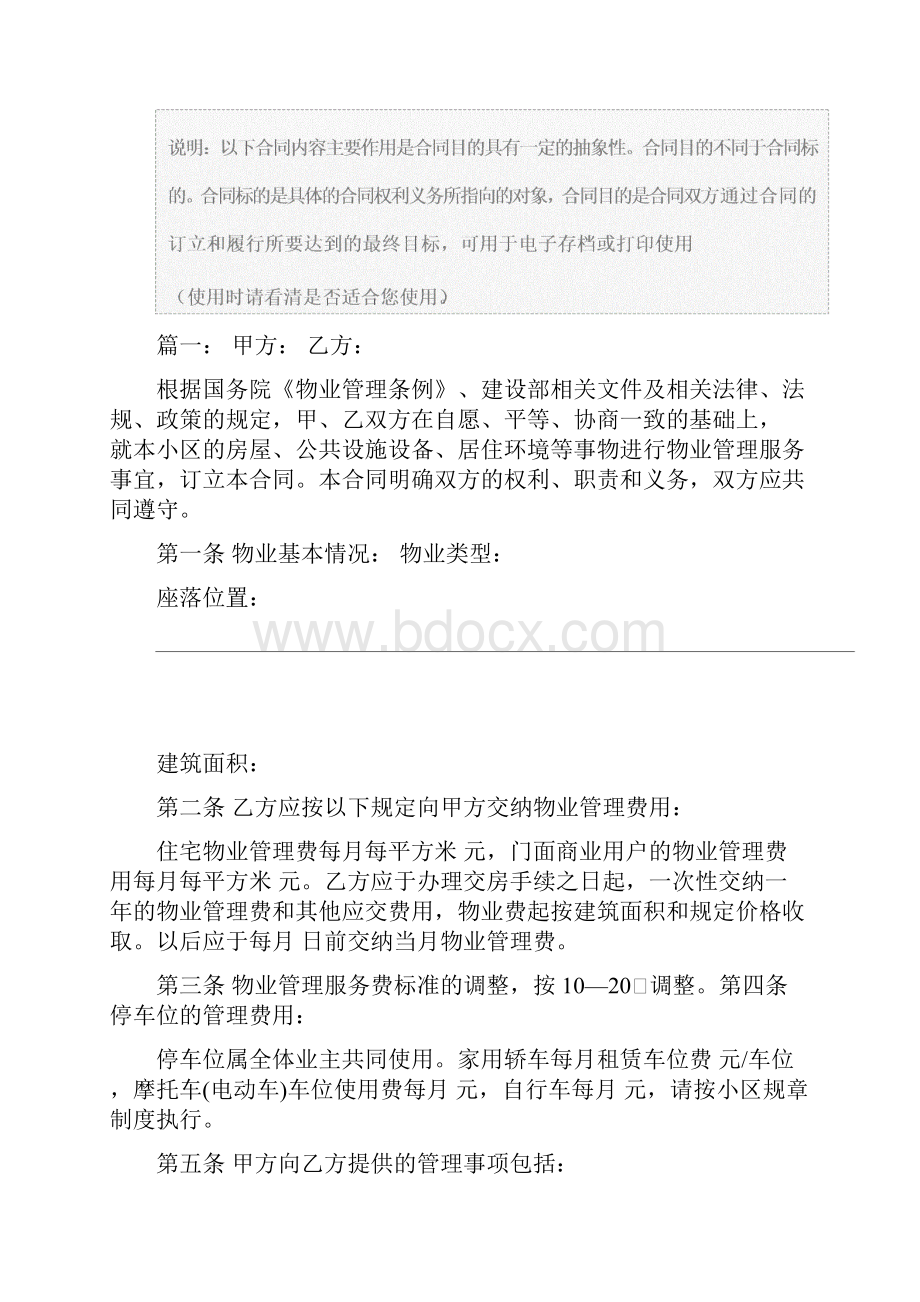 通用物业管理合同格式示范合同Word下载.docx_第2页