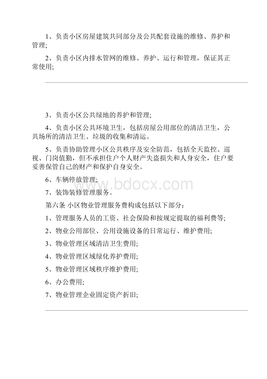 通用物业管理合同格式示范合同Word下载.docx_第3页