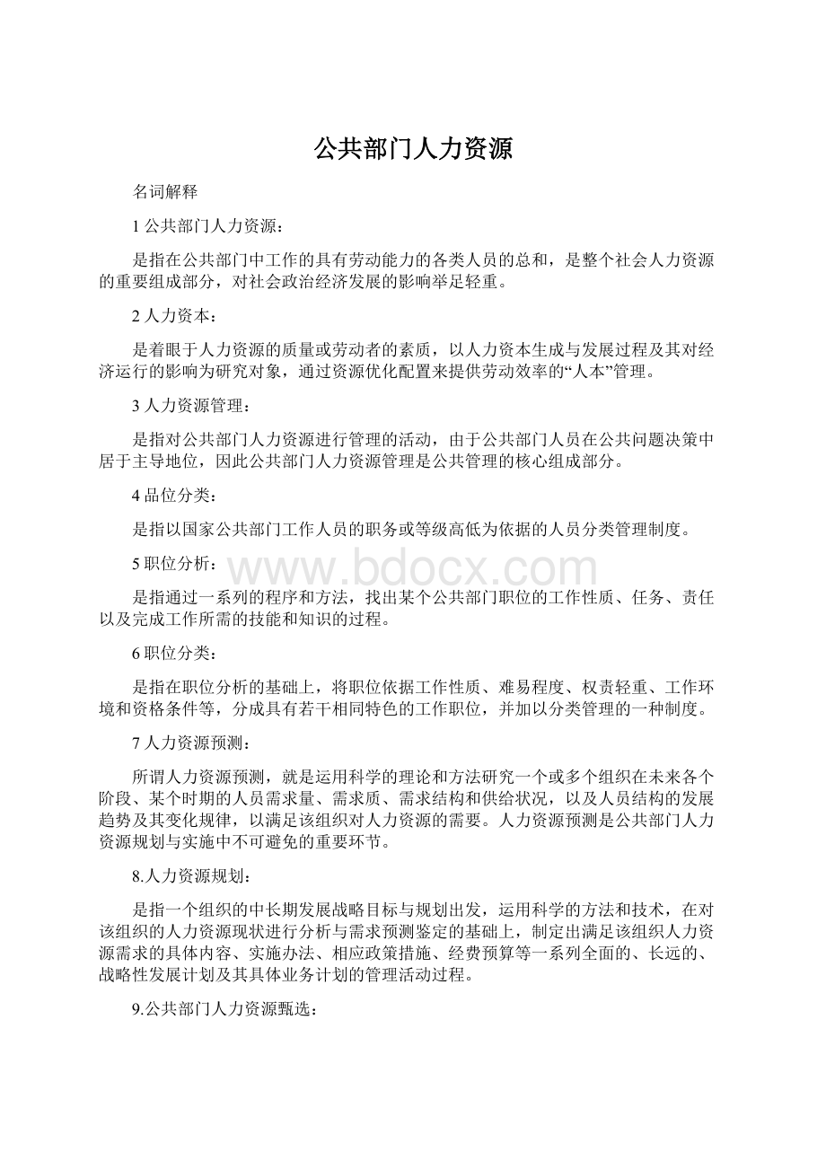 公共部门人力资源Word文档下载推荐.docx