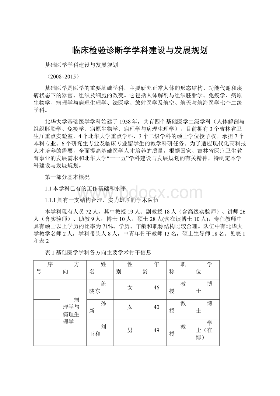 临床检验诊断学学科建设与发展规划.docx