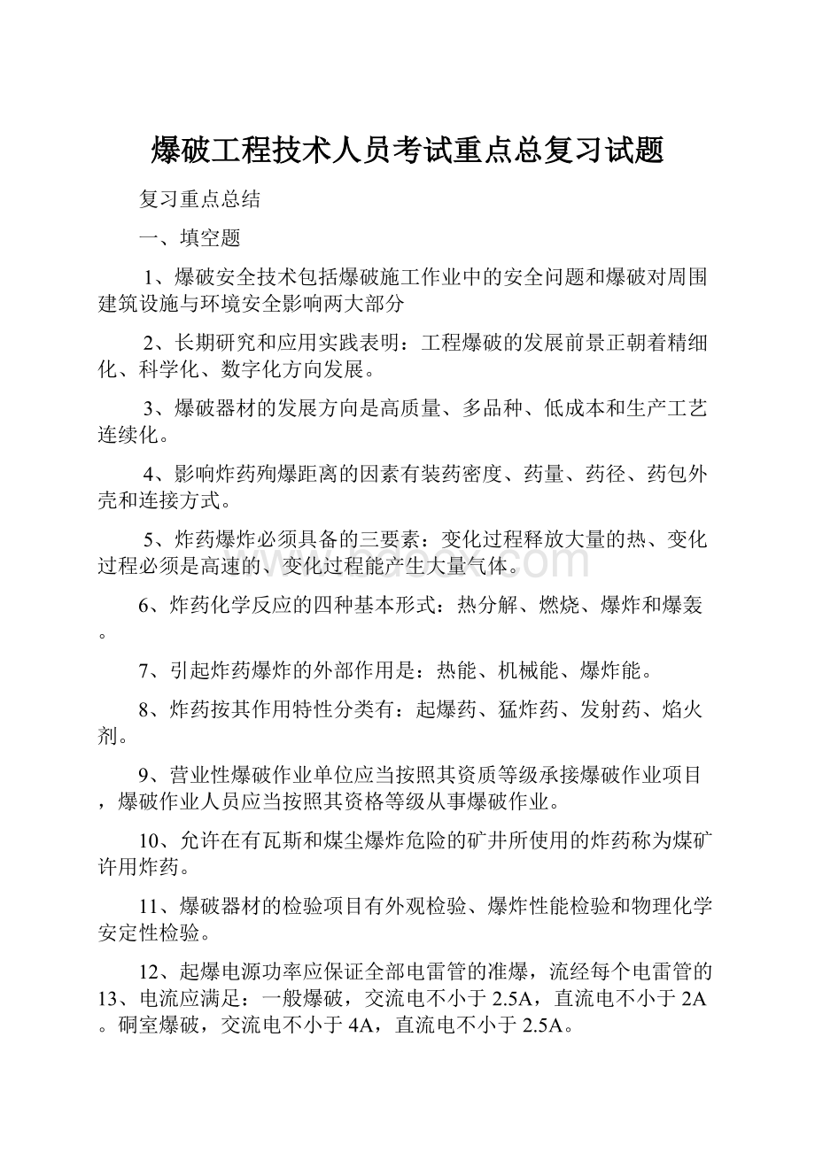 爆破工程技术人员考试重点总复习试题.docx