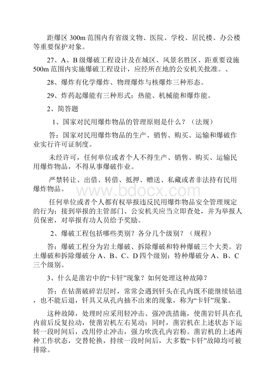 爆破工程技术人员考试重点总复习试题.docx_第3页