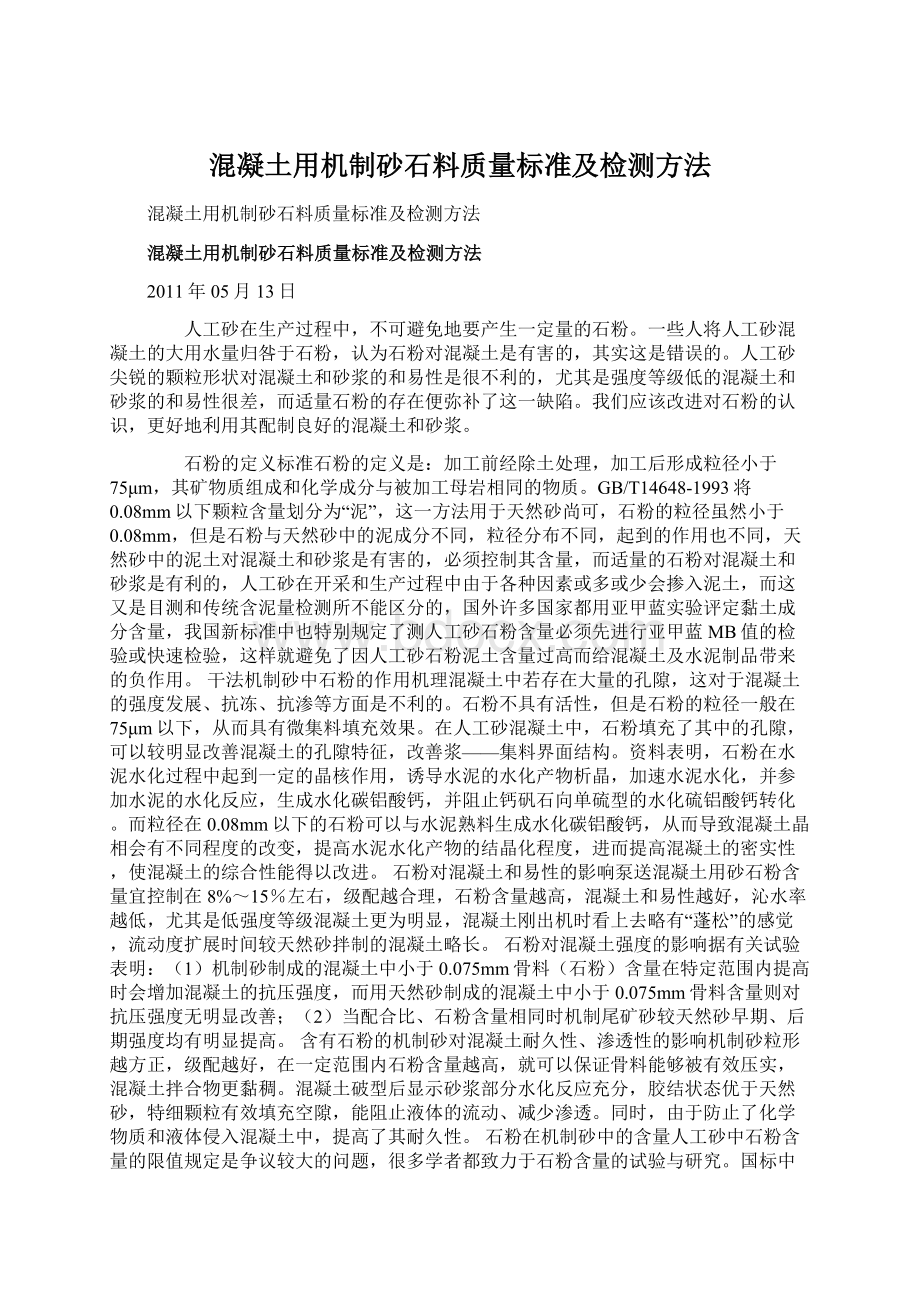 混凝土用机制砂石料质量标准及检测方法.docx_第1页