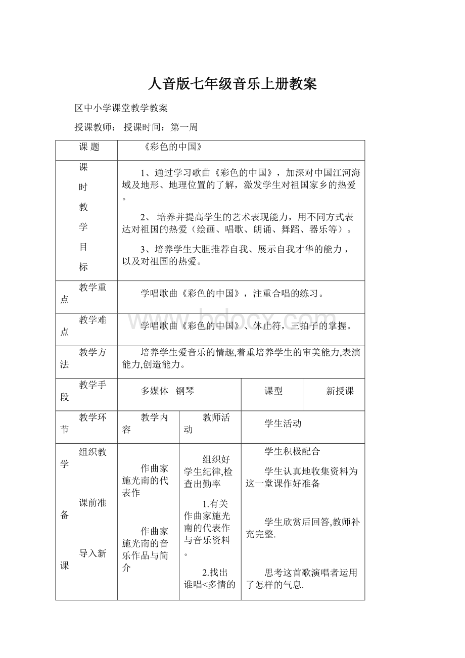 人音版七年级音乐上册教案Word文件下载.docx