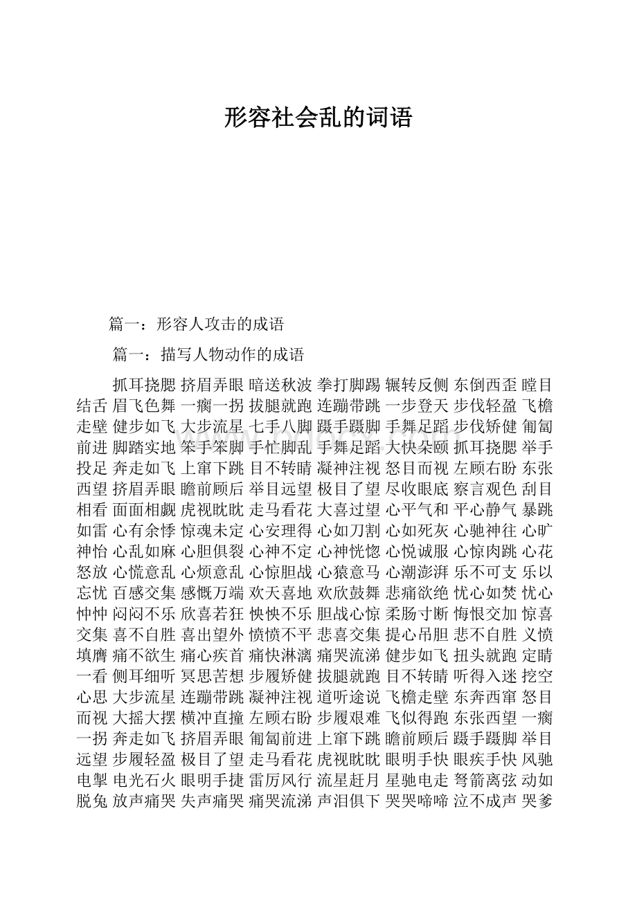 形容社会乱的词语.docx