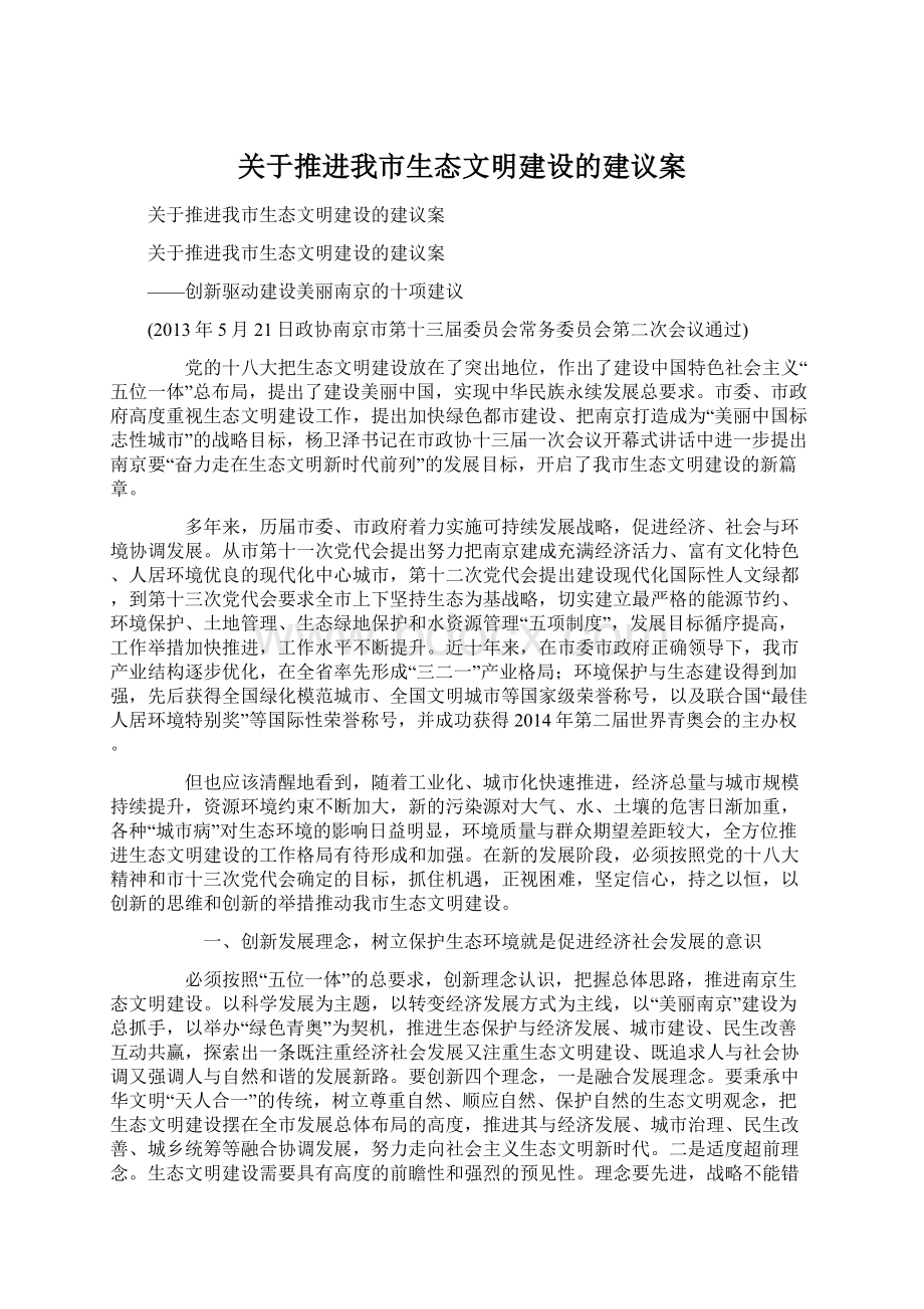 关于推进我市生态文明建设的建议案.docx