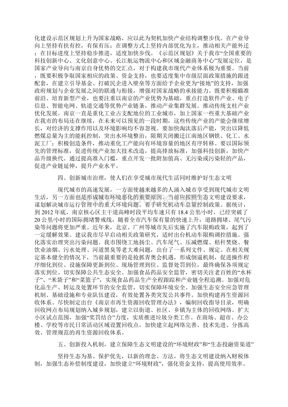 关于推进我市生态文明建设的建议案Word下载.docx_第3页