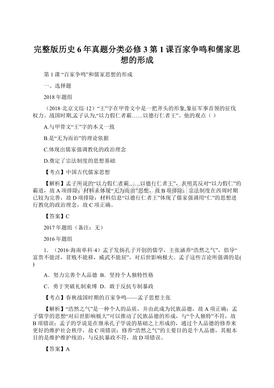 完整版历史6年真题分类必修3第1课百家争鸣和儒家思想的形成Word文档下载推荐.docx_第1页