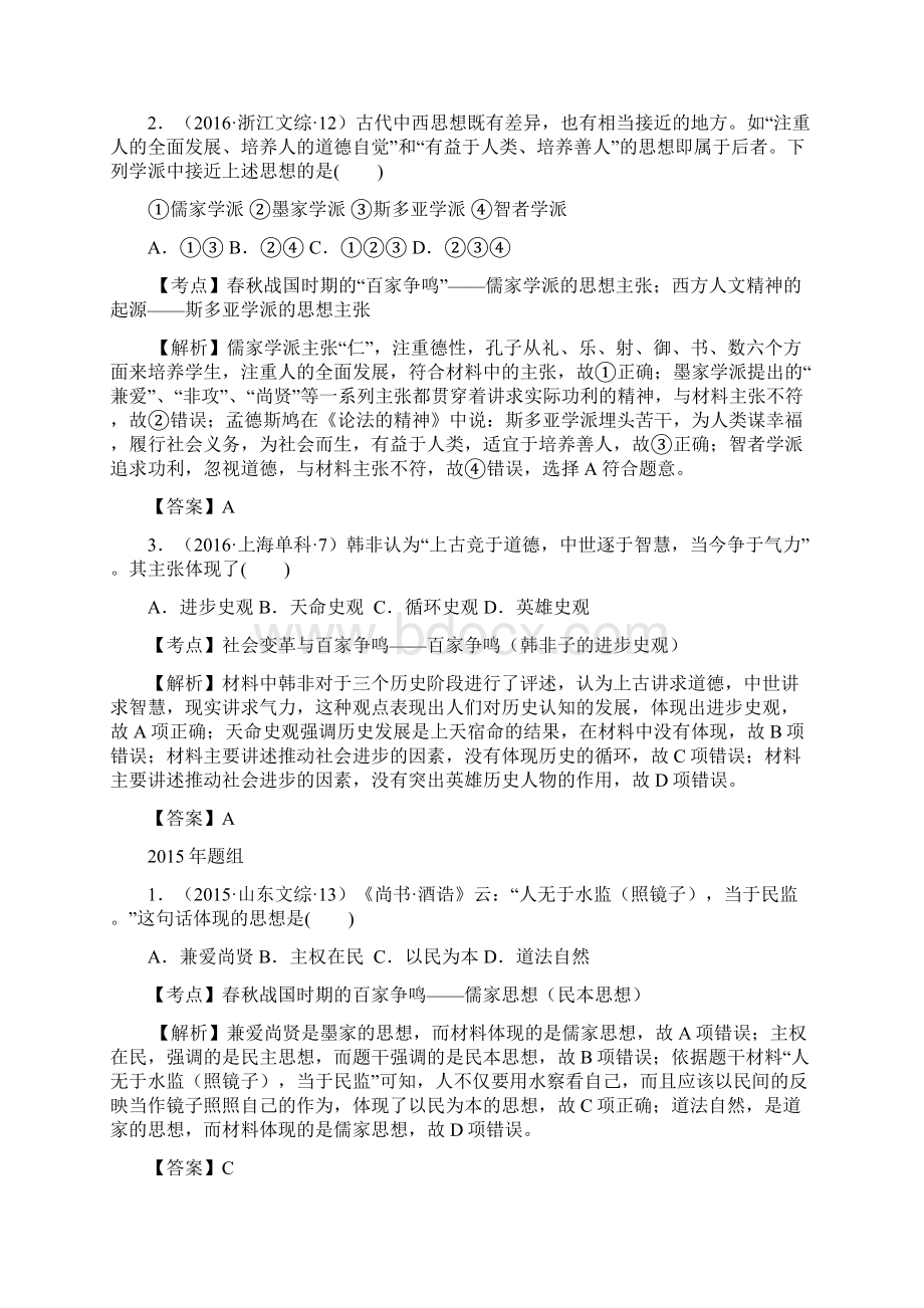 完整版历史6年真题分类必修3第1课百家争鸣和儒家思想的形成Word文档下载推荐.docx_第2页