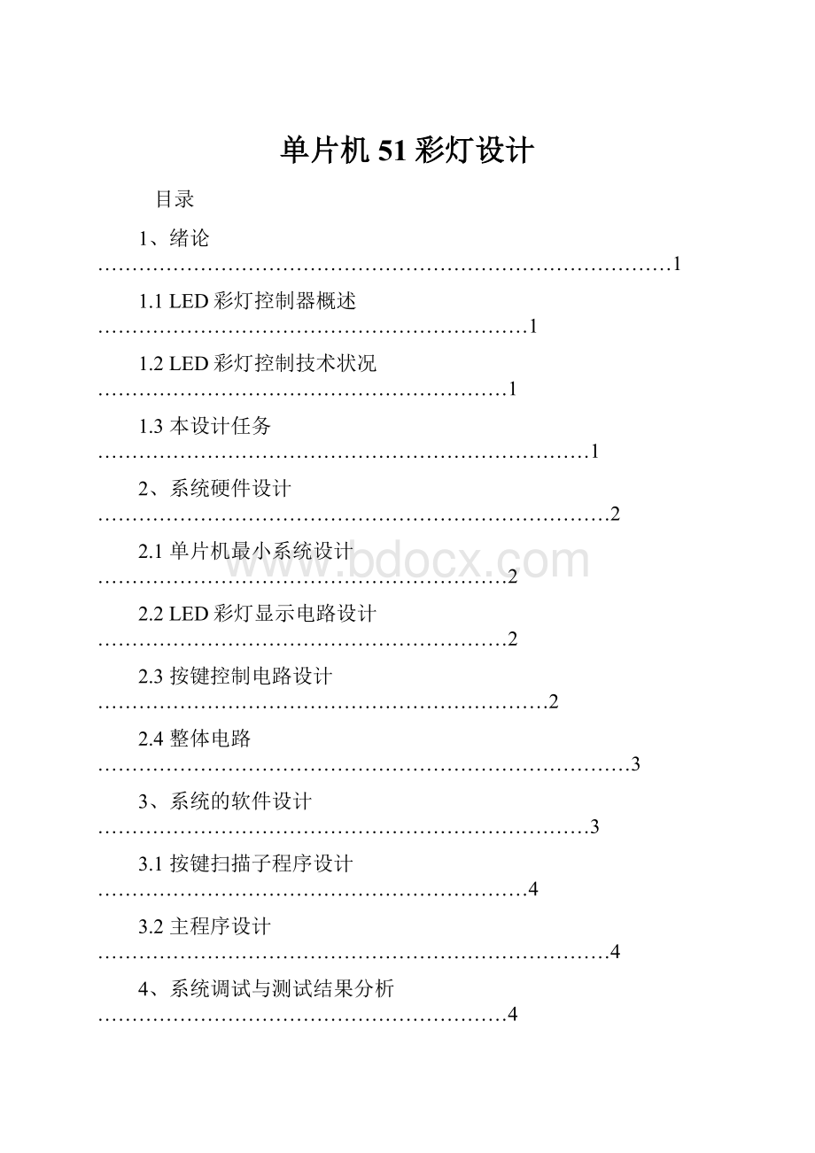 单片机51彩灯设计Word文件下载.docx_第1页