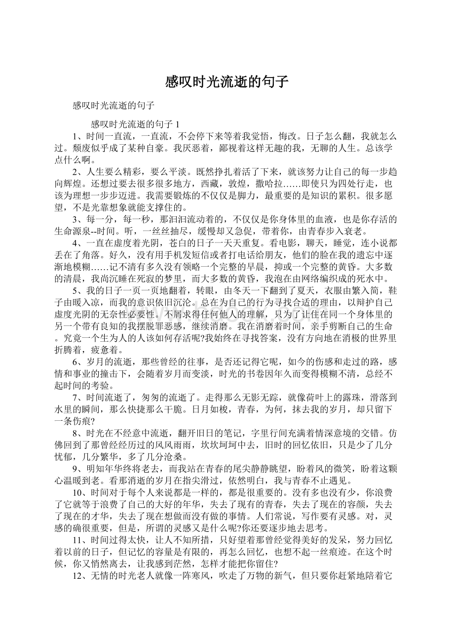 感叹时光流逝的句子Word格式文档下载.docx_第1页