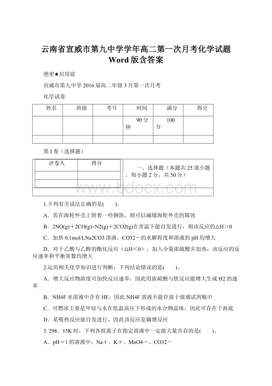 云南省宣威市第九中学学年高二第一次月考化学试题 Word版含答案.docx