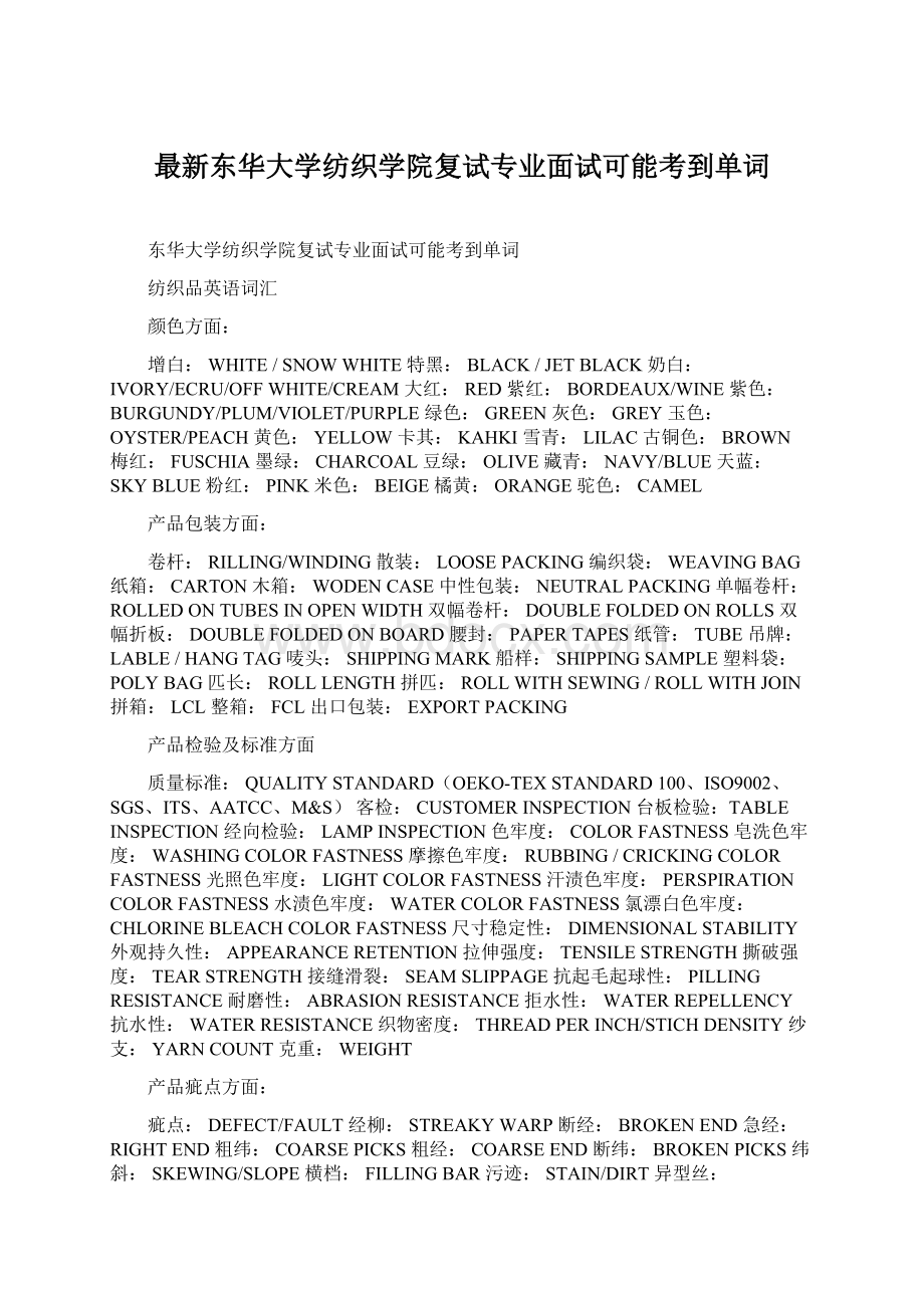 最新东华大学纺织学院复试专业面试可能考到单词Word文件下载.docx_第1页