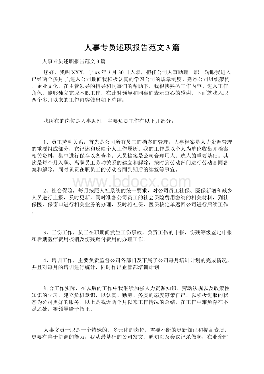 人事专员述职报告范文3篇文档格式.docx