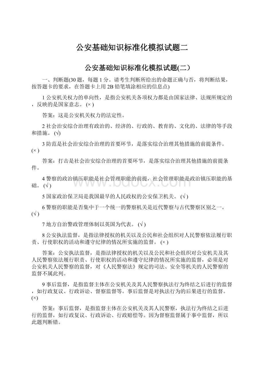 公安基础知识标准化模拟试题二.docx_第1页