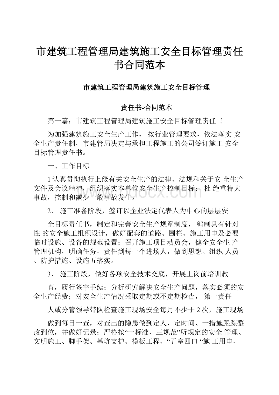 市建筑工程管理局建筑施工安全目标管理责任书合同范本.docx