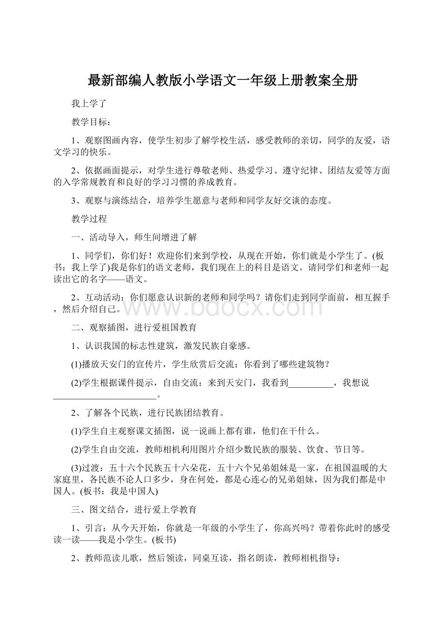 最新部编人教版小学语文一年级上册教案全册文档格式.docx