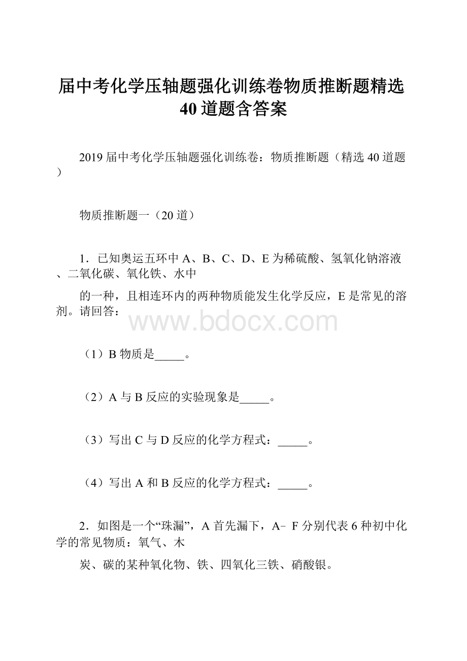 届中考化学压轴题强化训练卷物质推断题精选40道题含答案Word格式文档下载.docx