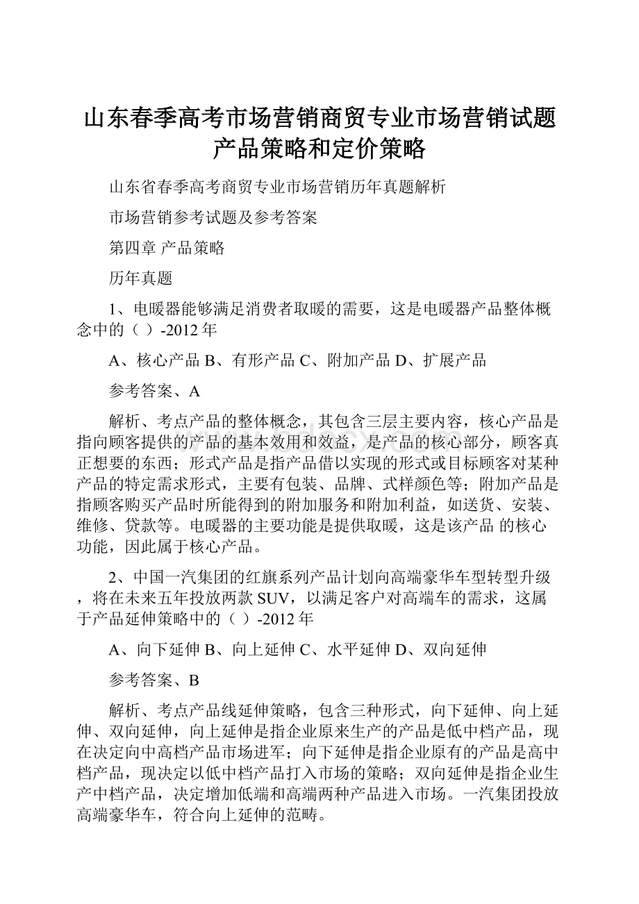 山东春季高考市场营销商贸专业市场营销试题产品策略和定价策略Word格式.docx_第1页