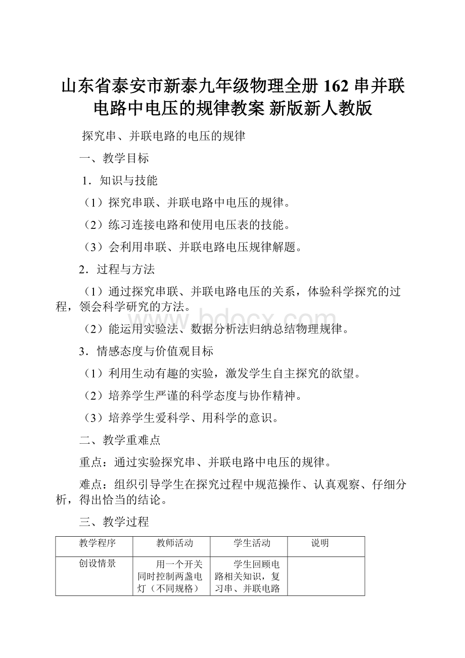 山东省泰安市新泰九年级物理全册 162 串并联电路中电压的规律教案 新版新人教版.docx