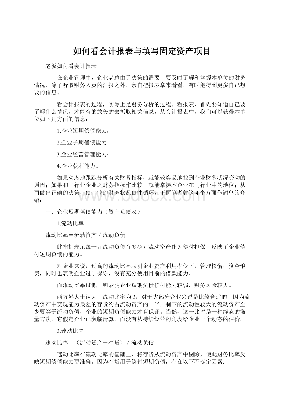 如何看会计报表与填写固定资产项目.docx