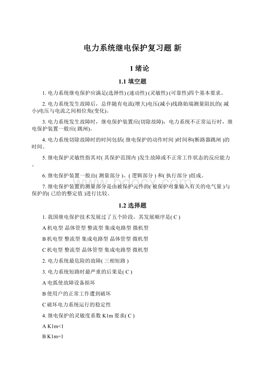 电力系统继电保护复习题 新.docx_第1页