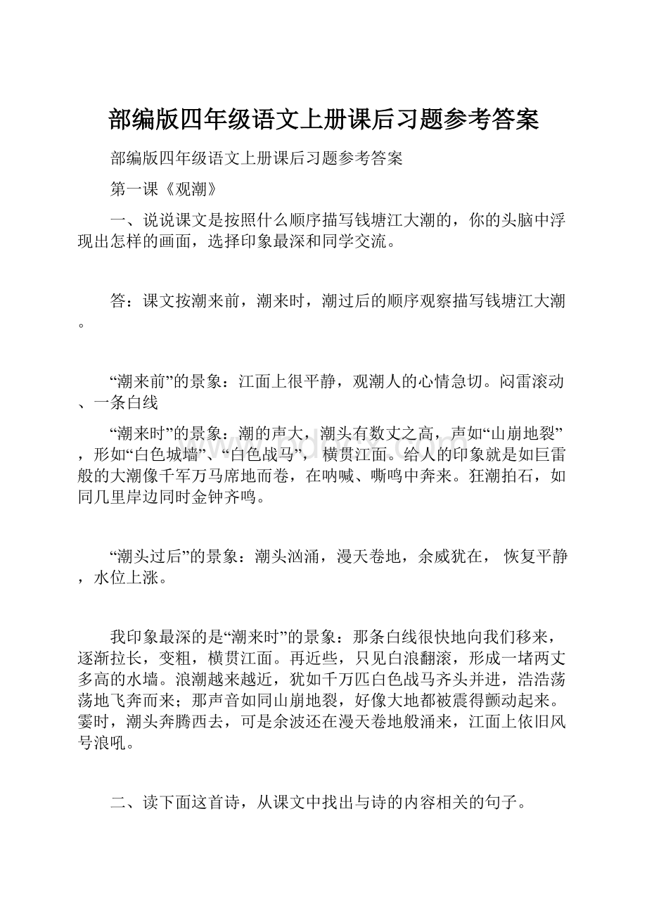 部编版四年级语文上册课后习题参考答案.docx