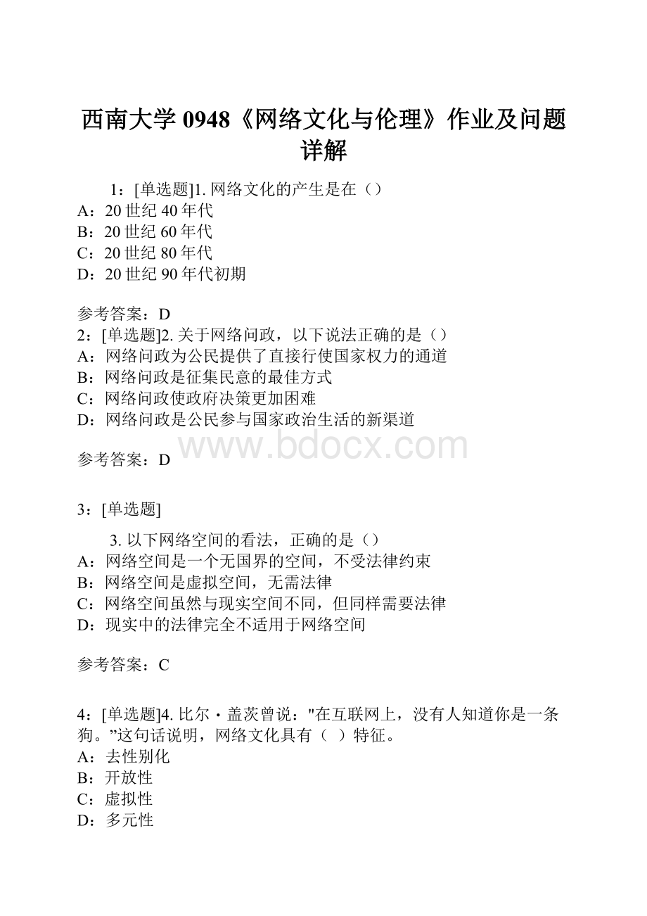 西南大学0948《网络文化与伦理》作业及问题详解.docx_第1页