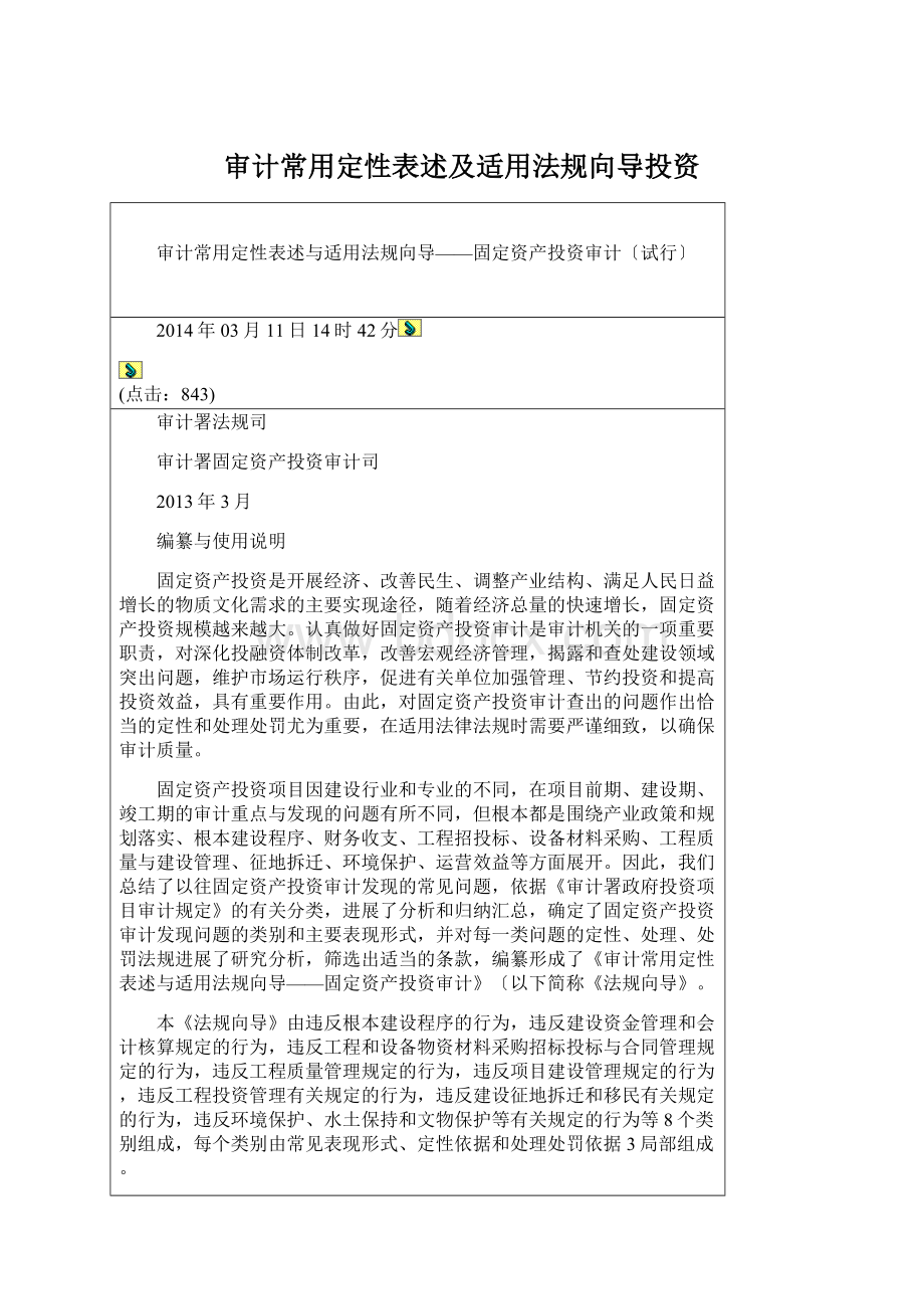 审计常用定性表述及适用法规向导投资.docx_第1页