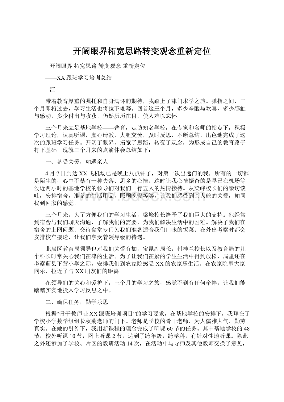 开阔眼界拓宽思路转变观念重新定位Word格式文档下载.docx