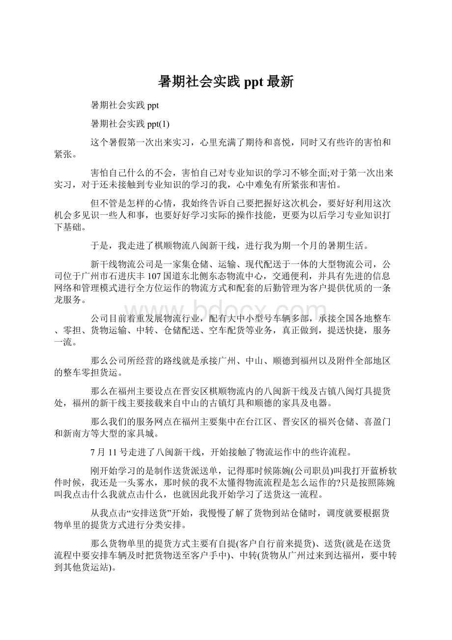 暑期社会实践ppt最新Word文档格式.docx