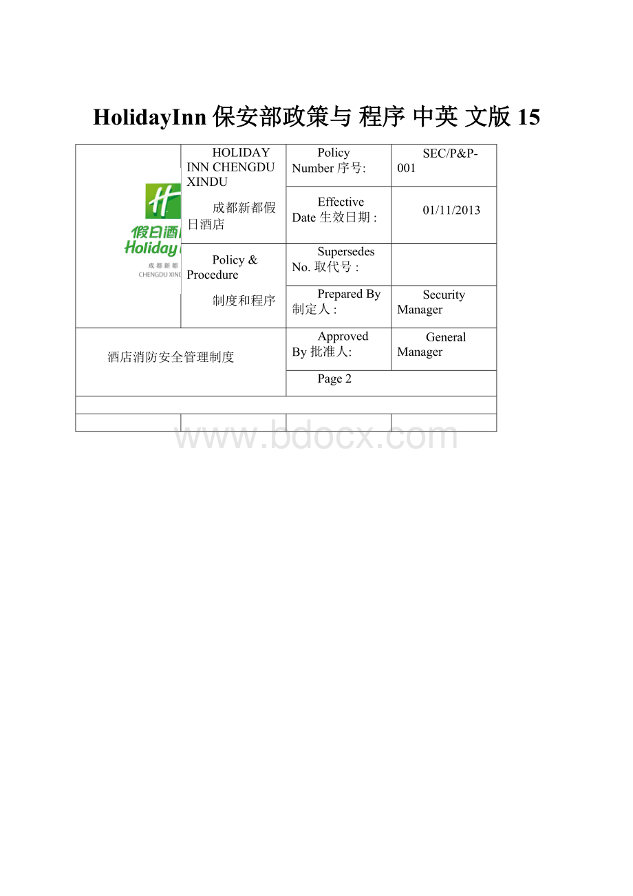 HolidayInn保安部政策与 程序 中英 文版15.docx_第1页