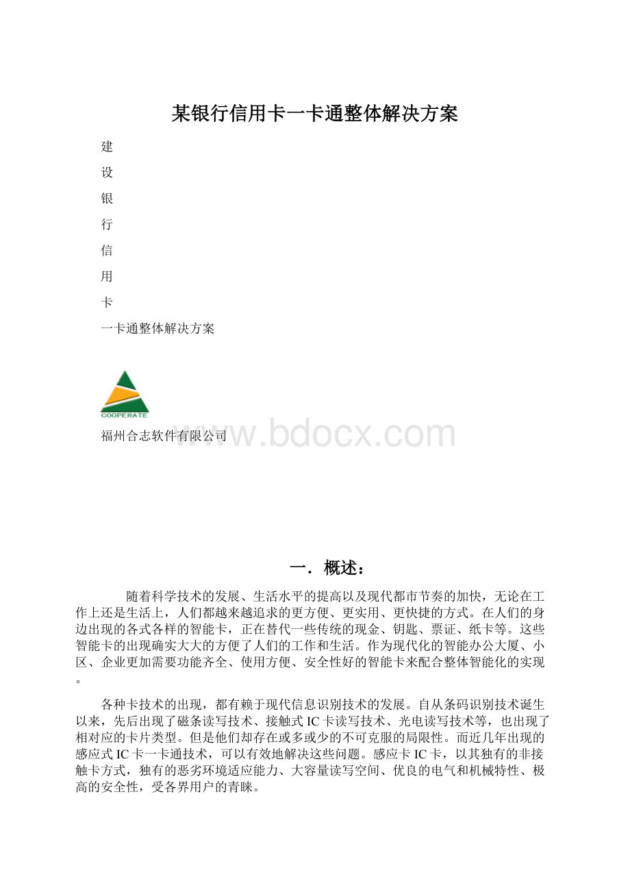 某银行信用卡一卡通整体解决方案.docx