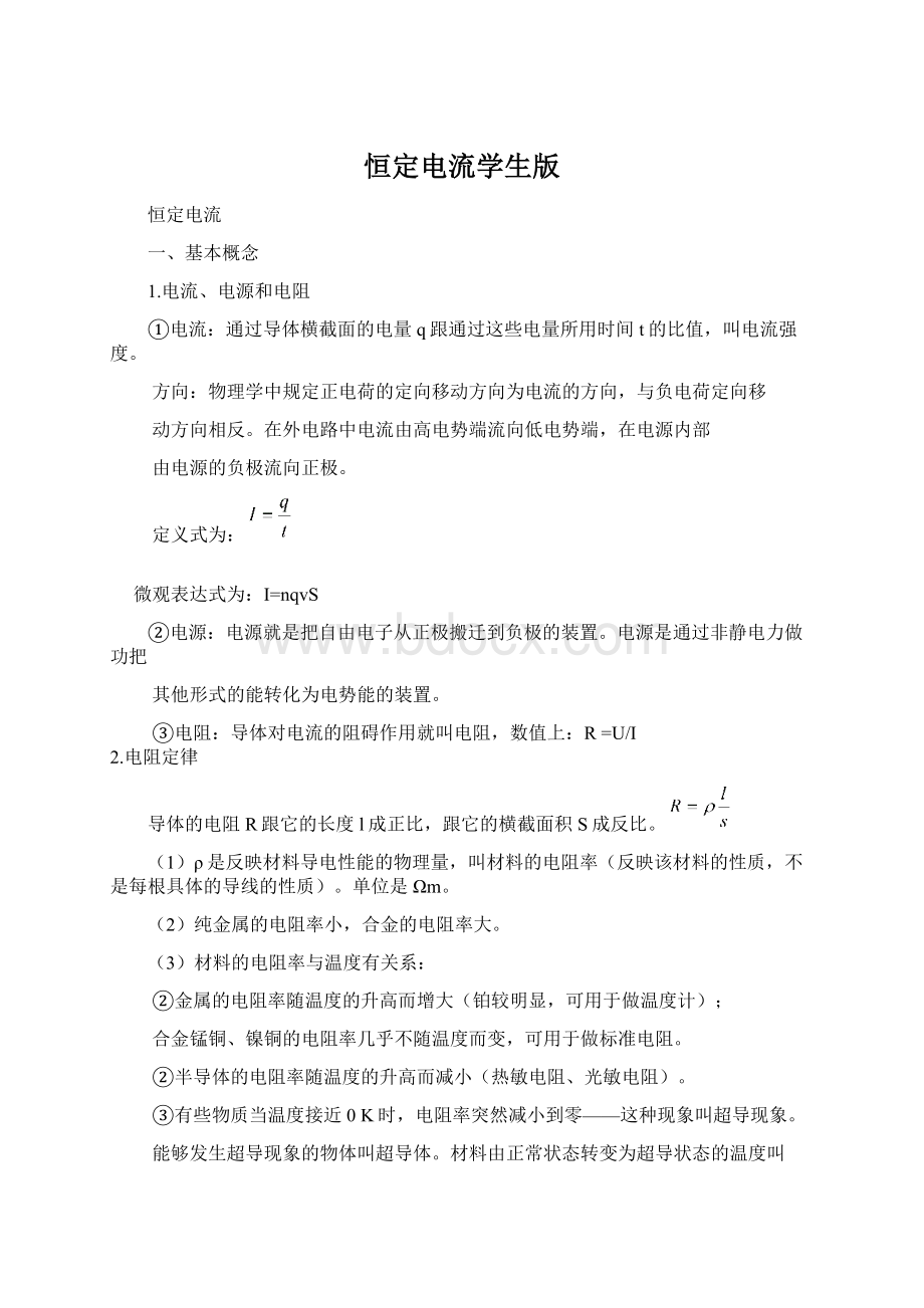 恒定电流学生版Word文档格式.docx_第1页