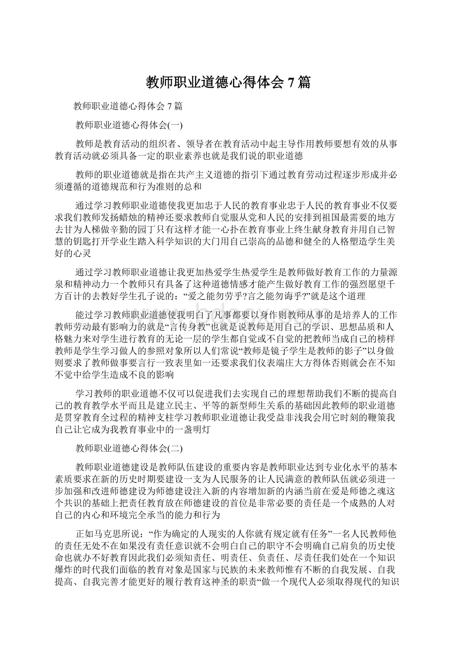 教师职业道德心得体会7篇.docx_第1页