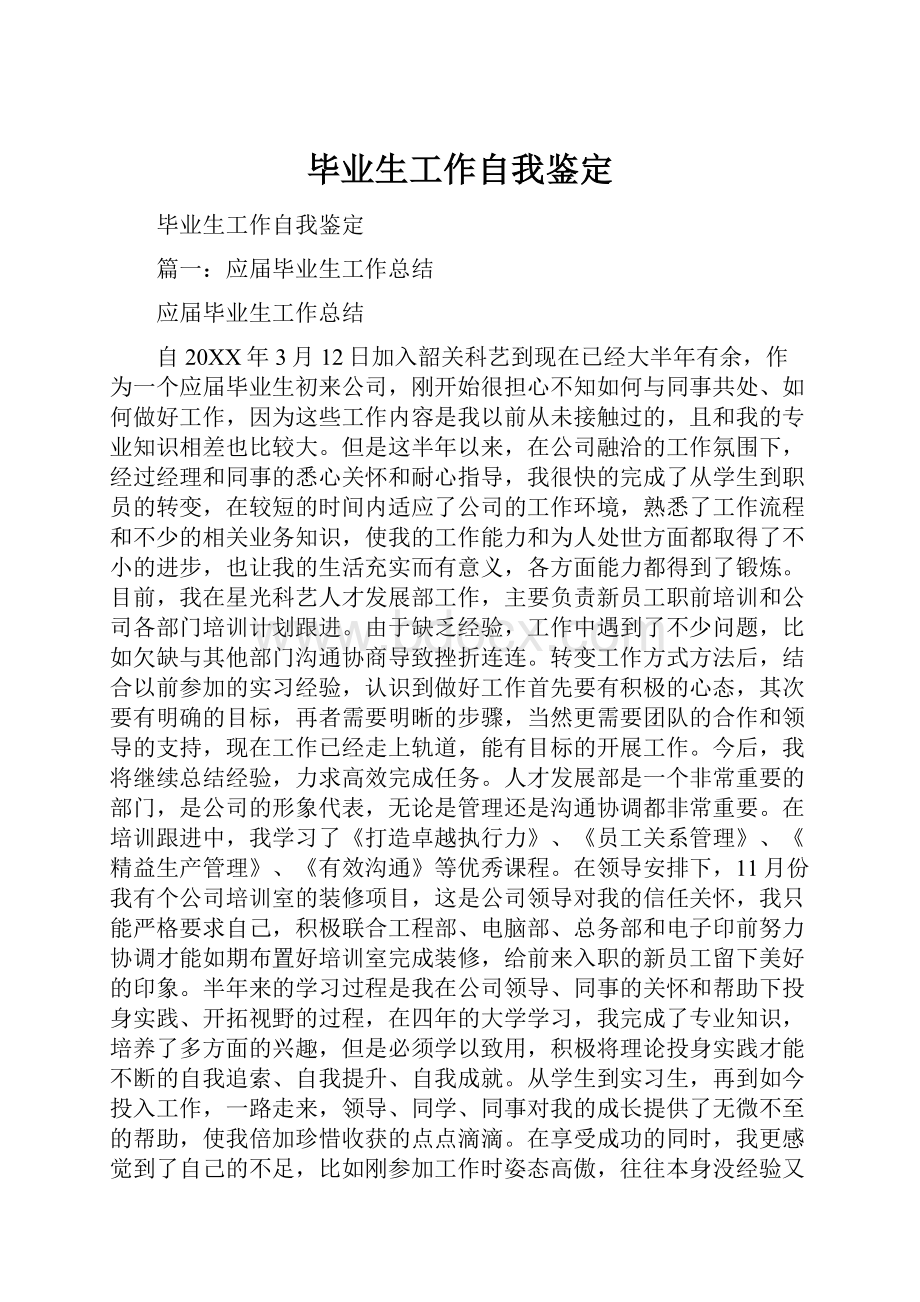 毕业生工作自我鉴定Word下载.docx