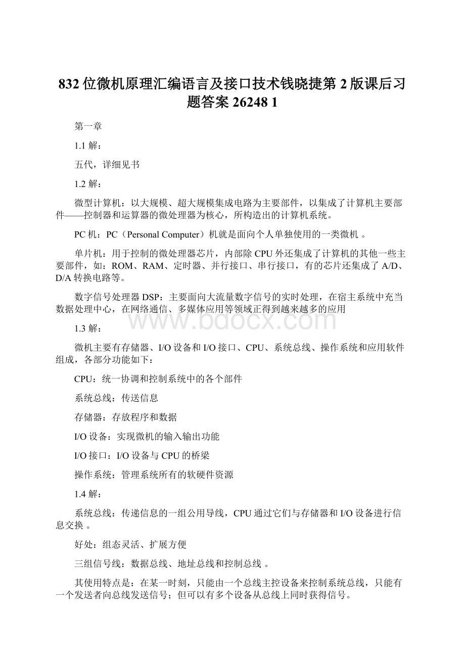 832位微机原理汇编语言及接口技术钱晓捷第2版课后习题答案26248 1Word文档下载推荐.docx