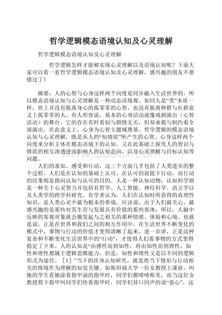 哲学逻辑模态语境认知及心灵理解文档格式.docx_第1页