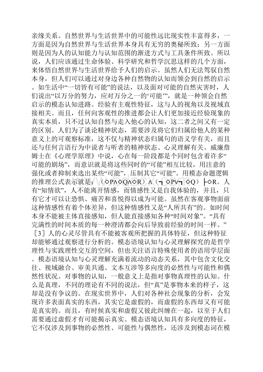 哲学逻辑模态语境认知及心灵理解文档格式.docx_第3页