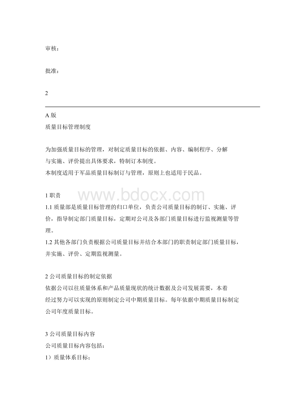 质量管理规章制度.docx_第2页