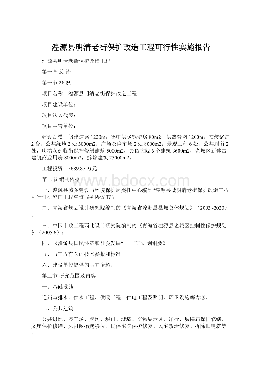 湟源县明清老街保护改造工程可行性实施报告.docx_第1页