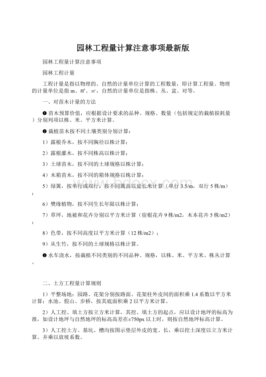 园林工程量计算注意事项最新版.docx