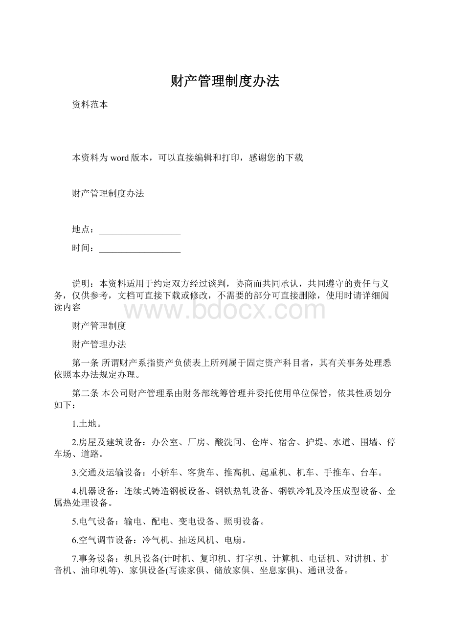 财产管理制度办法Word格式文档下载.docx_第1页