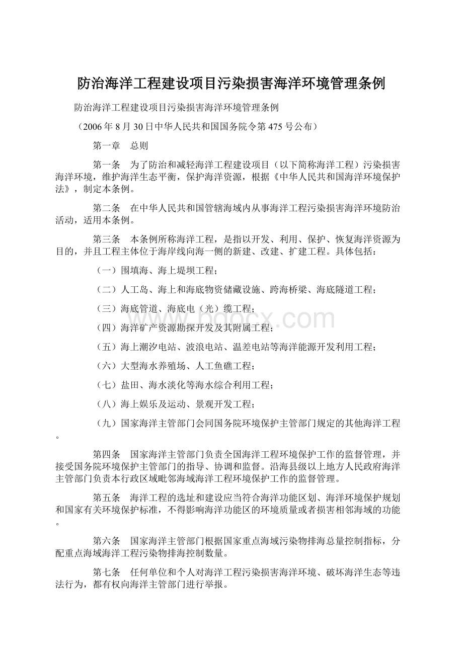 防治海洋工程建设项目污染损害海洋环境管理条例.docx