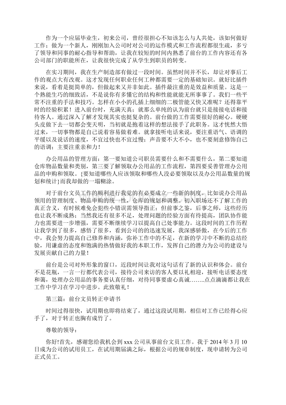 前台文员转正申请书范本精选多篇.docx_第2页