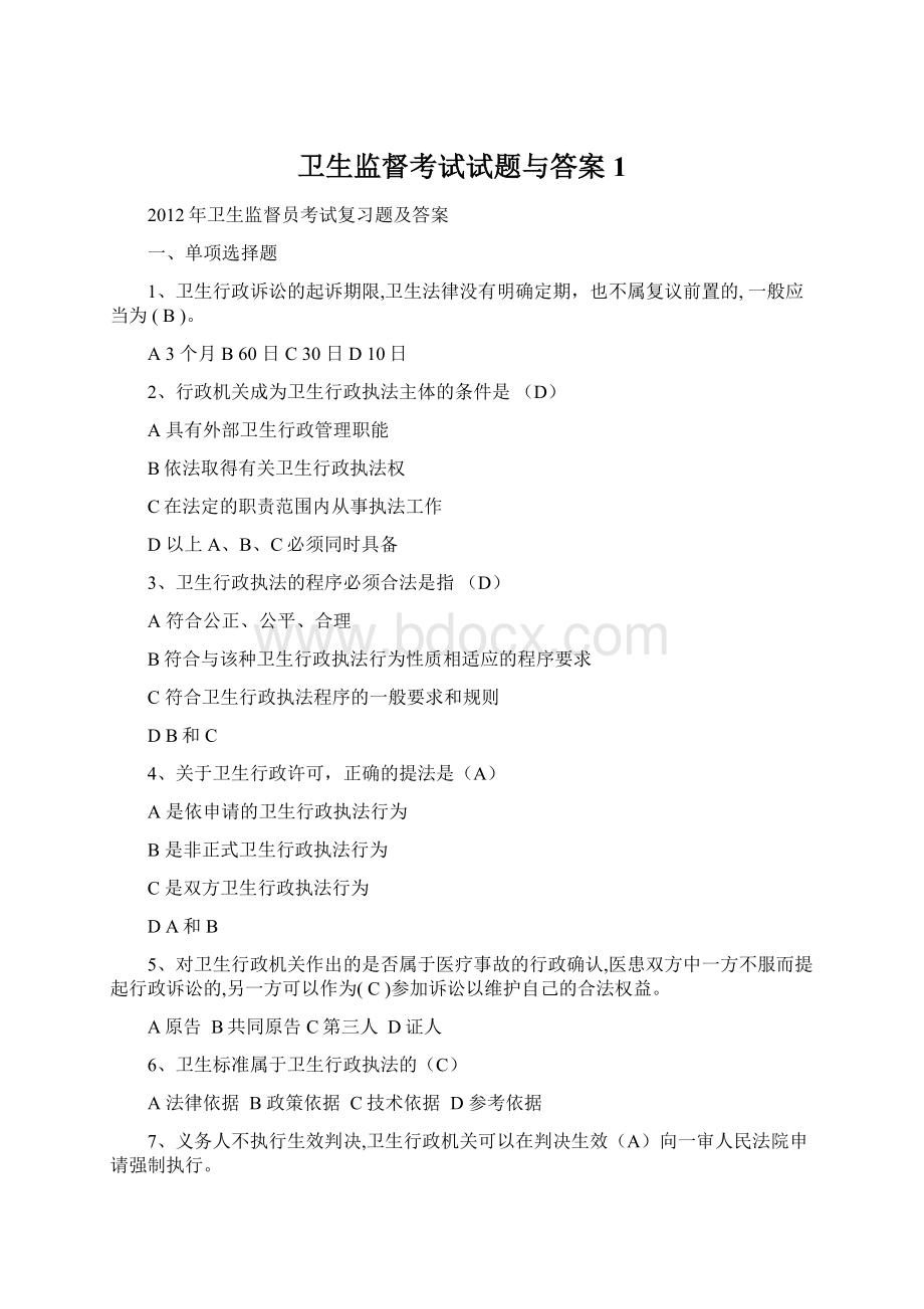 卫生监督考试试题与答案1.docx_第1页